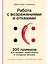 Работа с возражениями и отказами: 300 приемов для продаж, переговоров и холодных звонков — 3084417 — 1