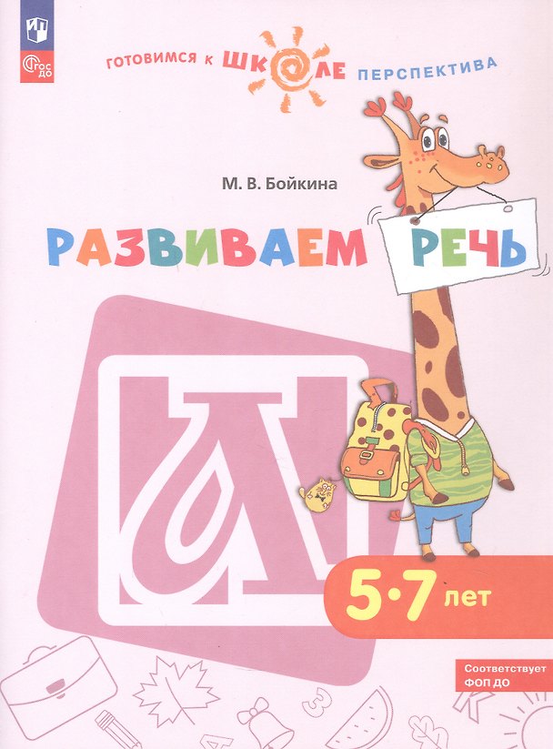 Книга Развиваем речь. 5-7 лет. Учебное пособие. ФГОС ДО. ФОП ДО (Марина Бойкина) — 1