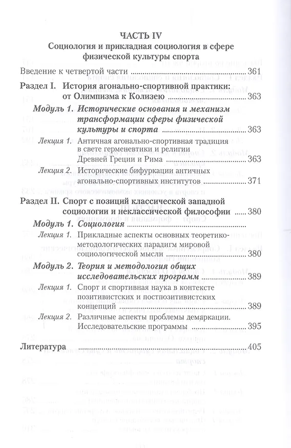Книга Физическая культура и спорт в отражении философских и социологических наук. Социология спорта. Учебн (Алексей Передельский) — 5