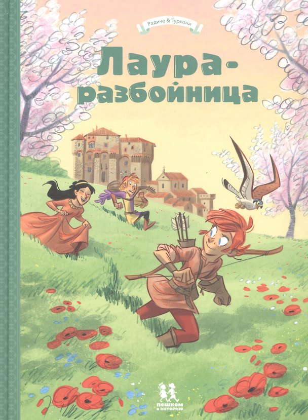 Книга Лаура-разбойница: Сиена, Флоренция, Кастельгуэльфо и Монтелупо (Тереза Радиче) — 1