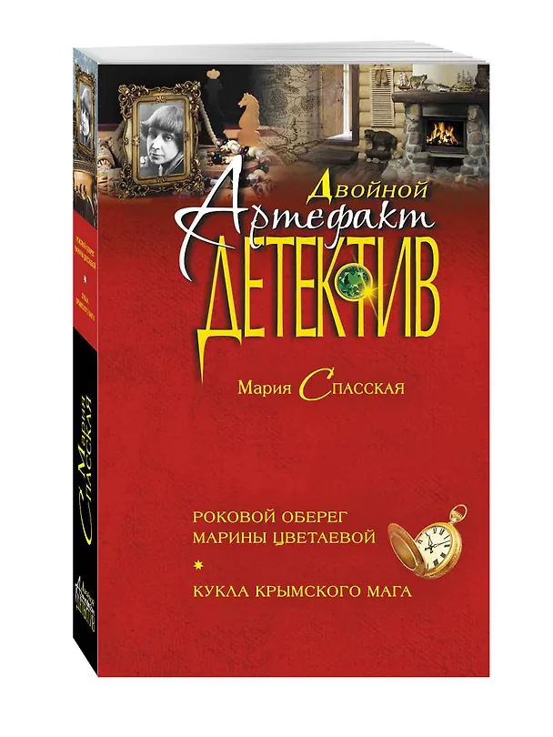 Книга Роковой оберег Марины Цветаевой. Кукла крымского мага : романы (Мария Спасская) — 4