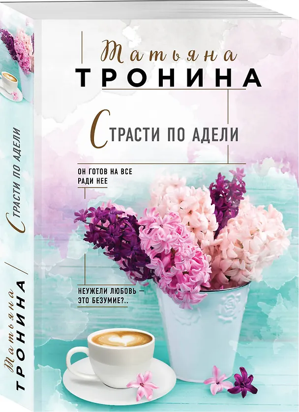 Книга Страсти по Адели (Татьяна Тронина) — 4