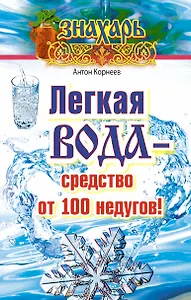 Легкая вода – средство от 100 недугов!