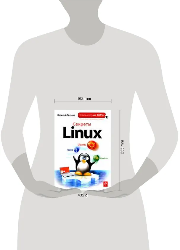 Книга Секреты Linux (Василий Леонов) — 2