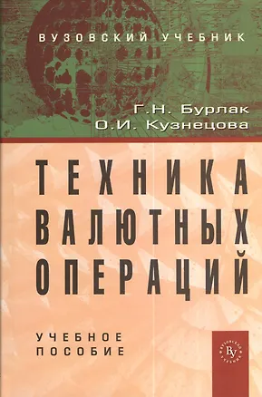 Книга Техника валютных операций (Галина Бурлак, Ольга Кузнецова)