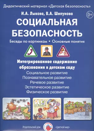 Социальная безопасность Беседы по картинкам Дидакт. мат. (папка) (ЦвЛадошки) Лыкова (ФГОС) — 2445974 — 1