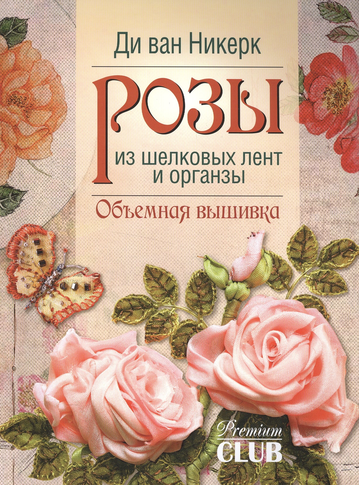 

Розы из шелковых лент и органзы: Объемная вышивка