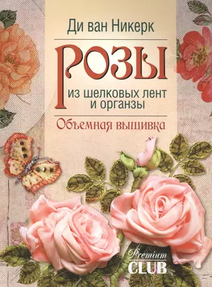 Розы из шелковых лент и органзы: Объемная вышивка — 2510049 — 1