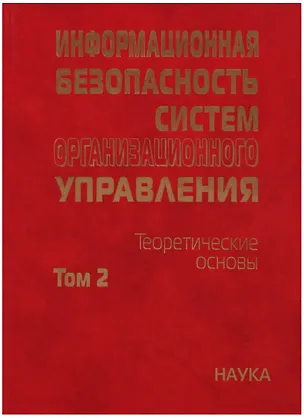 Книга Информационная безопасность систем организационного управления. Теоретические основы : в 2 т./ Т.2 (Н. Кузнецов)