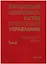Информационная безопасность систем организационного управления. Теоретические основы : в 2 т./ Т.2 — 2650242 — 1