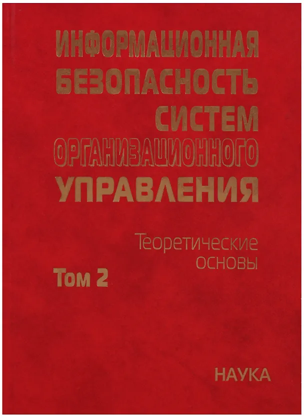 Книга Информационная безопасность систем организационного управления. Теоретические основы : в 2 т./ Т.2 (Н. Кузнецов) — 1