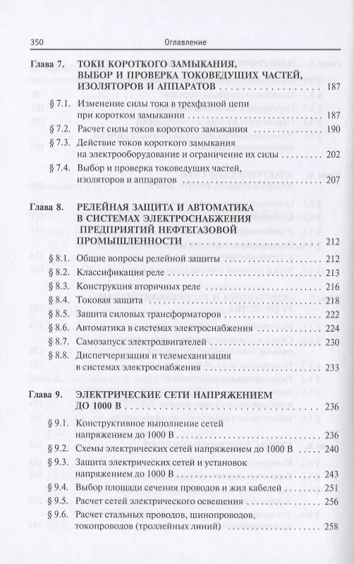 Книга Электроснабжение предприятий добычи и переработки нефти и газа. Учебник (Юрий Сибикин) — 4