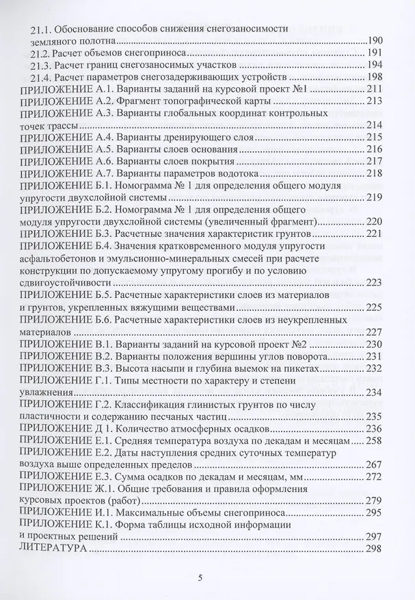 Книга Автомобильные дороги. Курсовое проектирование (Леонид Мытько) — 5