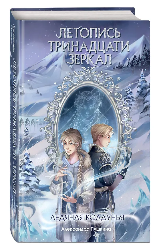 Книга Ледяная колдунья (#1) (Александра Пушкина) — 4