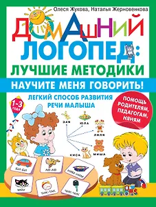 Научите меня говорить! Легкий способ развития речи малыша. Помощь родителям, педагогам, няням