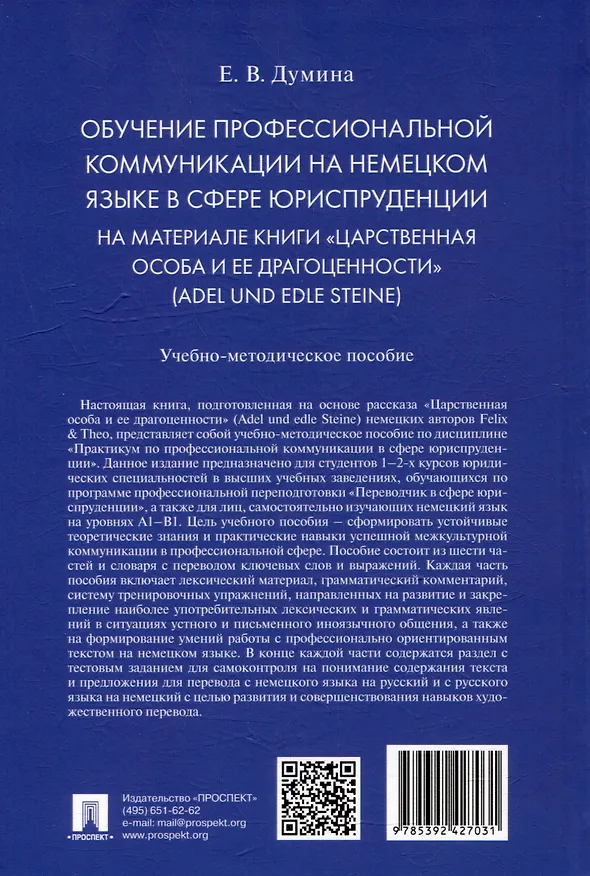 Книга Обучение профессиональной коммуникации на немецком языке в сфере юриспруденции на материале книги «Царственная особа и ее драгоценности» (Adel und edle Steine): учебно-методическое пособие (Евгения Думина) — 3