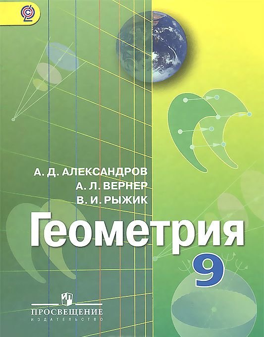 

Геометрия. 9 класс. Учебник