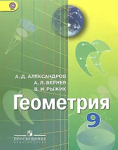 Геометрия. 9 класс. Учебник