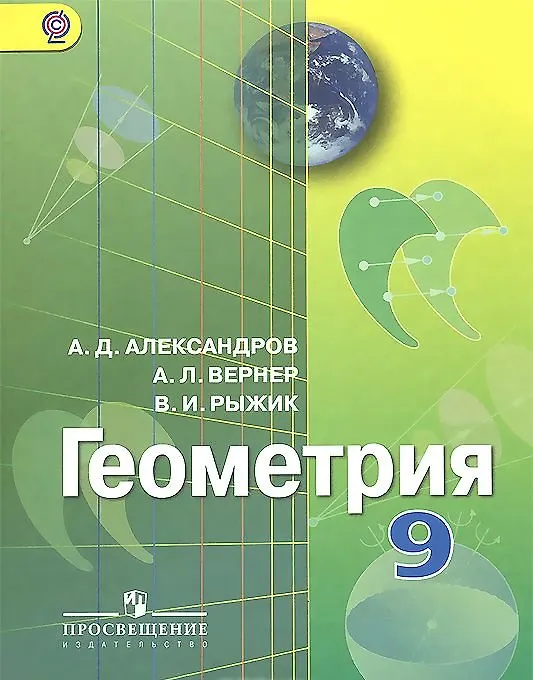 Книга Геометрия. 9 класс. Учебник (Александр Александров) — 1