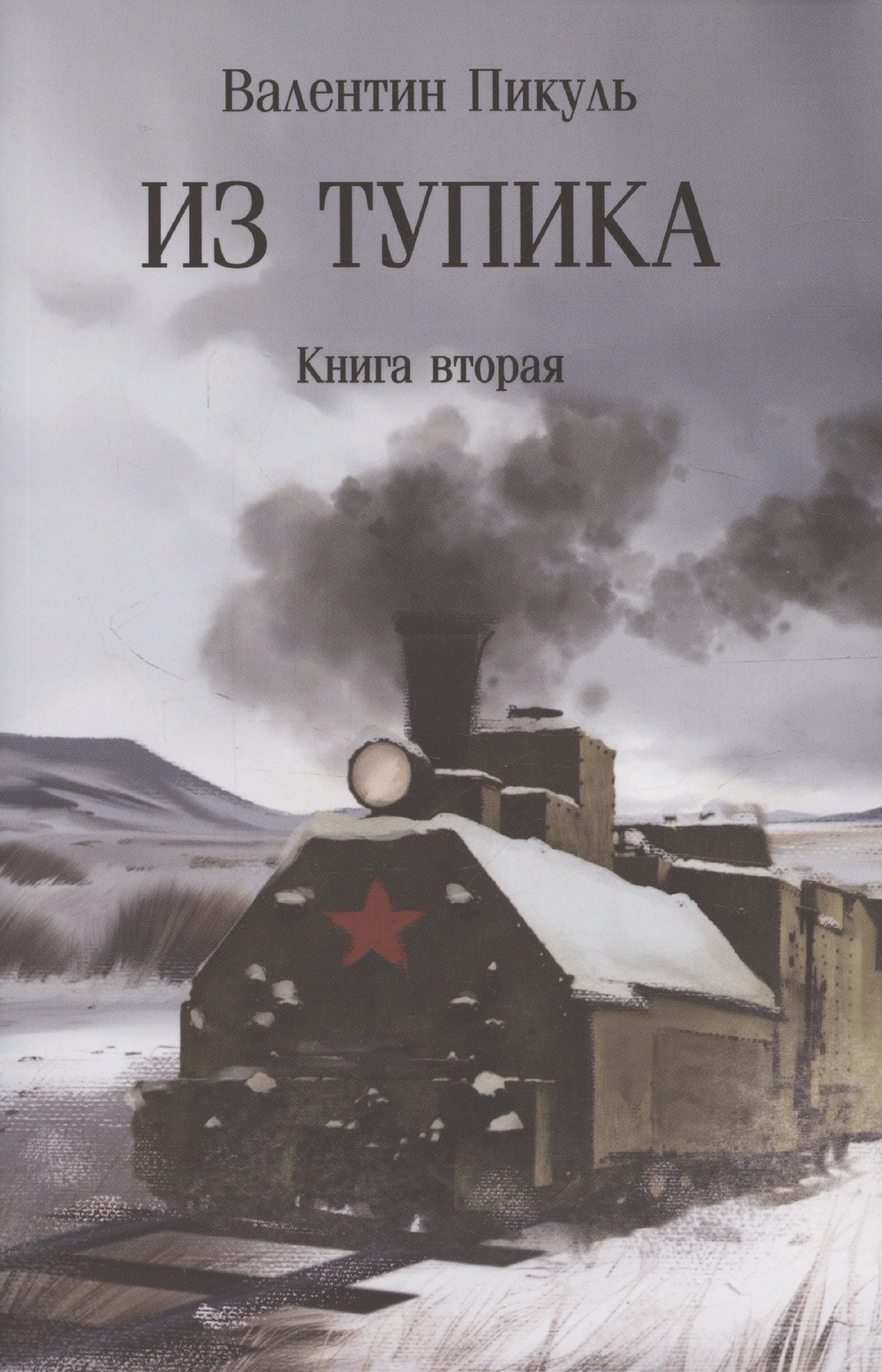 

Из тупика. Кн.2 (12+)