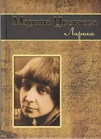 Книга Лирика (Марина Цветаева)