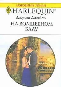 На волшебном балу (мягк) (Любовный роман 1834). Джеймс Дж. (АСТ)