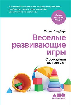 

Веселые развивающие игры: С рождения до трех лет