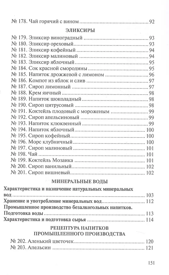 Книга Сборник рецептур напитков для предприятий общественного питания (Римма Антонова) — 8