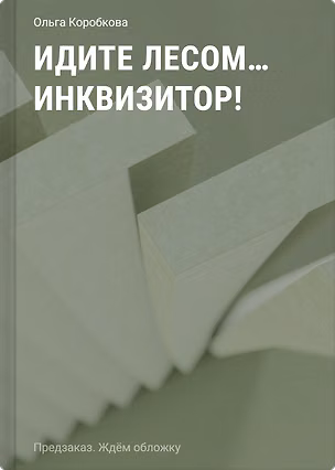 Книга Идите лесом...инквизитор! (Ольга Коробкова)
