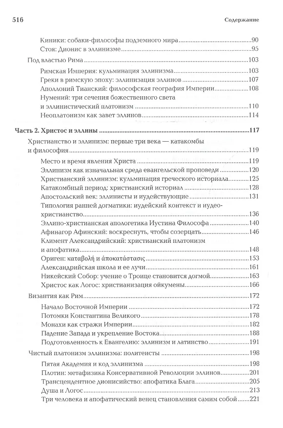 Книга Ноомахия:войны ума.Логос Европы:Византийский логос.Эллинизм и империя (Александр Дугин) — 3