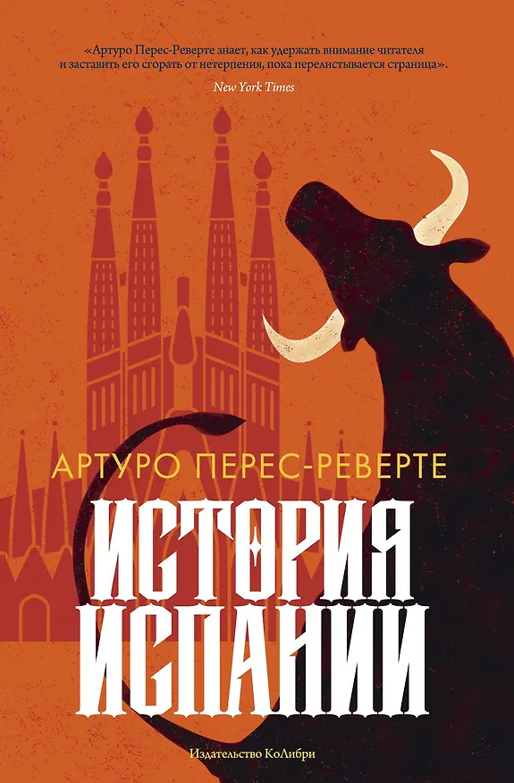 Книга История Испании (Артуро Перес-Реверте) — 1