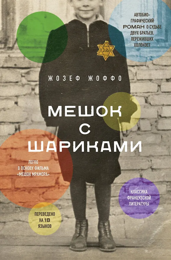 Книга Мешок с шариками (Жозеф Жоффо) — 1