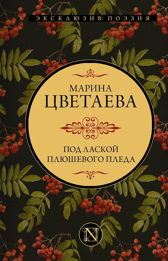 Книга Под лаской плюшевого пледа (Марина Цветаева) — 1