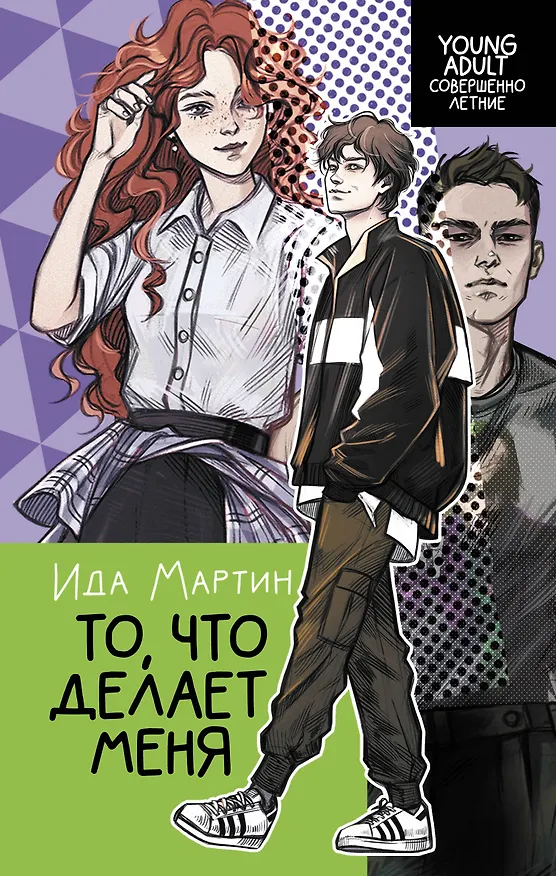 Книга То, что делает меня (Ида Мартин) — 1