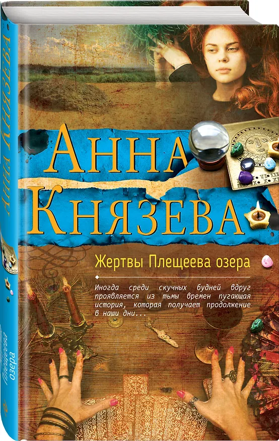 Книга Жертвы Плещеева озера (Анна Князева) — 4