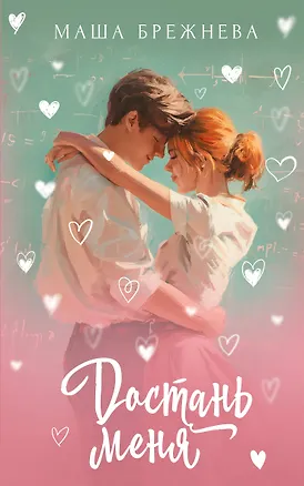 Книга Достань меня (Маша Брежнева)