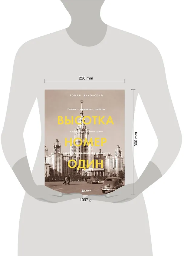 Книга Высотка номер один: история, строительство, устройство и архитектура Главного здания МГУ (с тиснением) (Роман Янковский) — 9