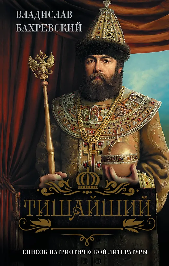 Книга Тишайший (Владислав Бахревский) — 1