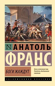 Боги жаждут