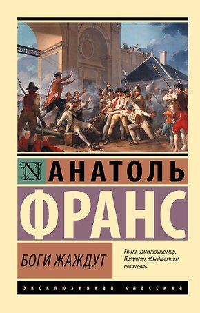 Боги жаждут