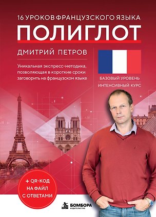 Книга 16 уроков французского языка. Полиглот (Новое оформление) (Дмитрий Петров)