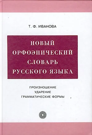 Новый орфоэпический словарь русского языка: Произношение, ударение, грамматические формы — 1898796 — 1