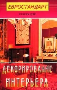 Книга Декорирование интерьера (Светлана Хрусталева) — 1