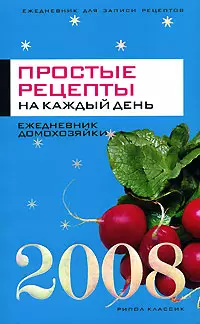 Простые рецепты на каждый день Ежедневник домохозяйки (мягк). Варламова Т. (Рипол) — 2161777 — 1