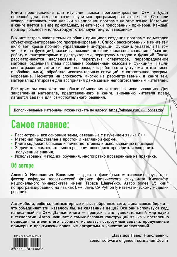 Книга Программирование на C++ в примерах и задачах (Алексей Васильев) — 2