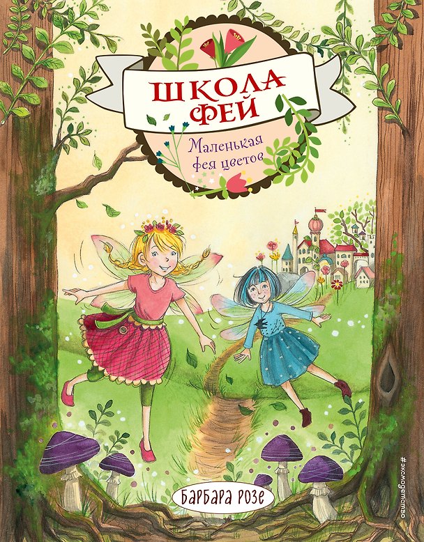 Книга Маленькая фея цветов (Барбара Розе) — 1