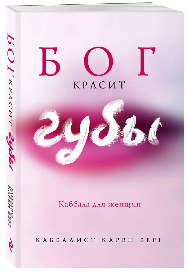 Книга Бог красит губы: Каббала для женщин (Карен Берг) — 4