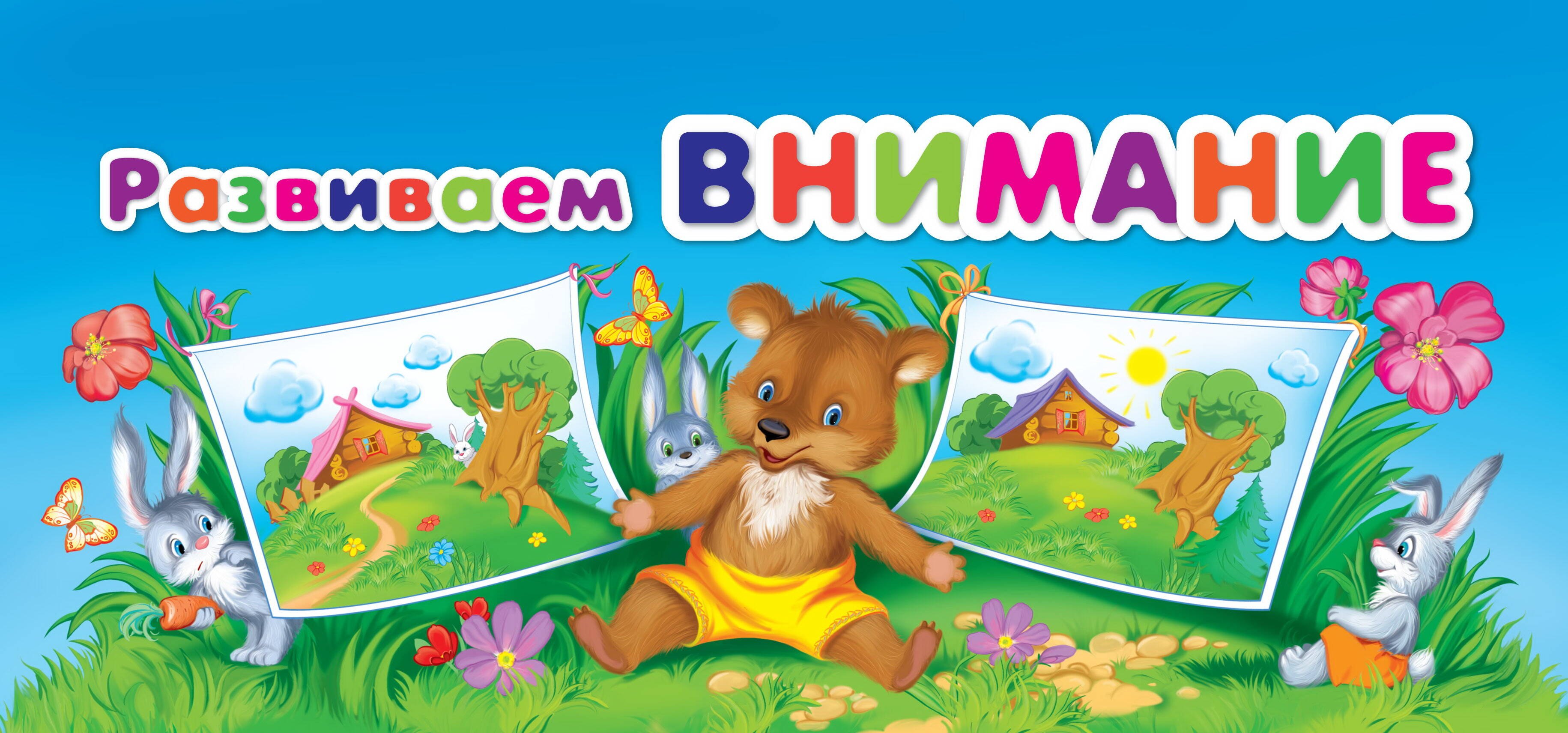 

Развиваем внимание