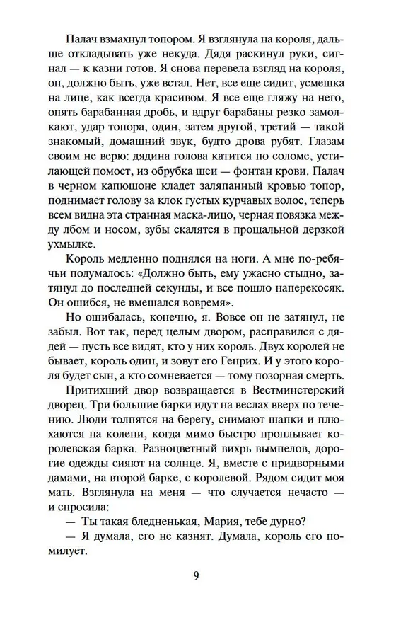Книга Еще одна из рода Болейн (Филиппа Грегори) — 10