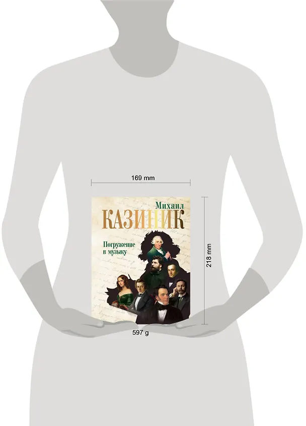 Книга Погружение в музыку (Михаил Казиник) — 9